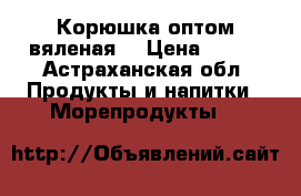 Корюшка оптом вяленая  › Цена ­ 620 - Астраханская обл. Продукты и напитки » Морепродукты   